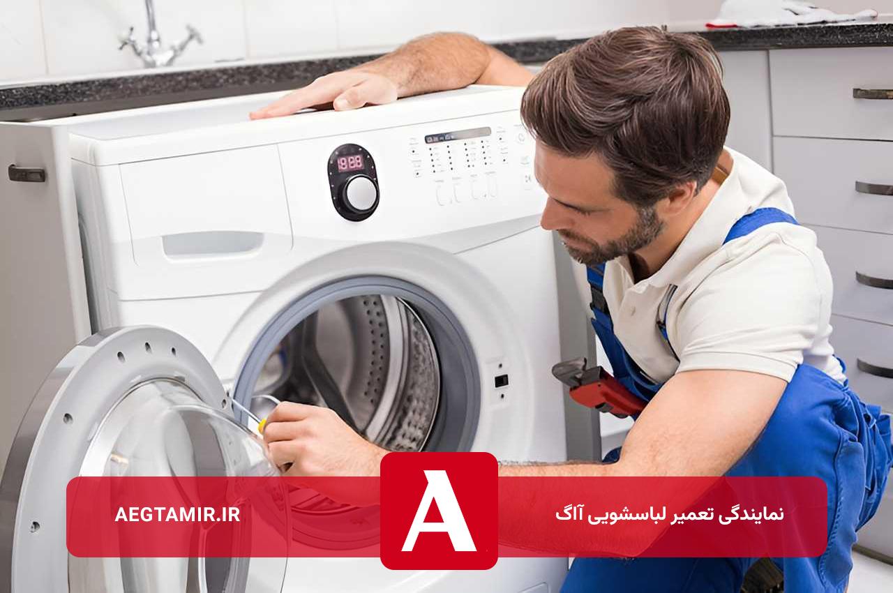 آاگ تعمیر؛ تعمیرگاه مجاز و رسمی تعمیرات لباسشویی آاگ در تهران و حومه