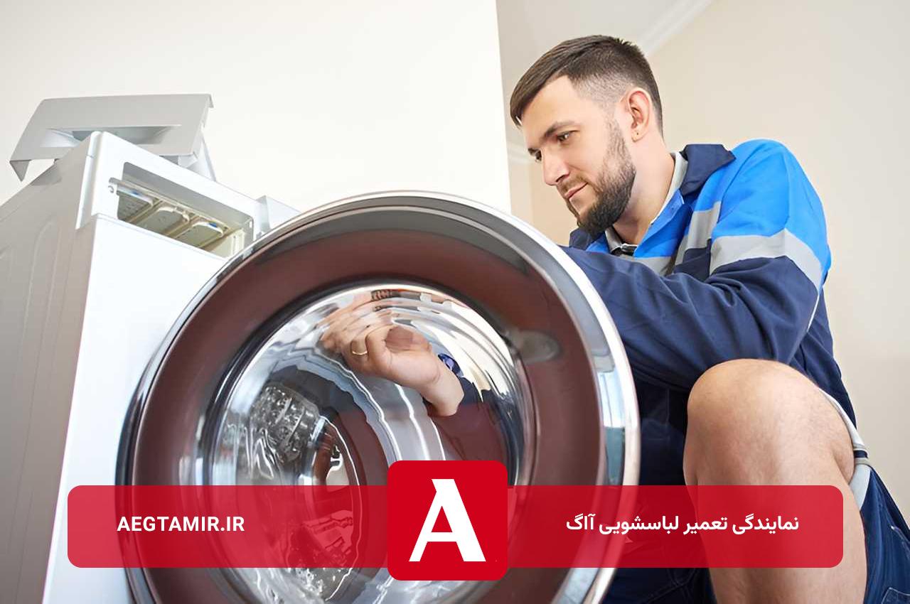 تعمیر لباسشویی آاگ در تهران با گارانتی کتبی و قطعات فابریک