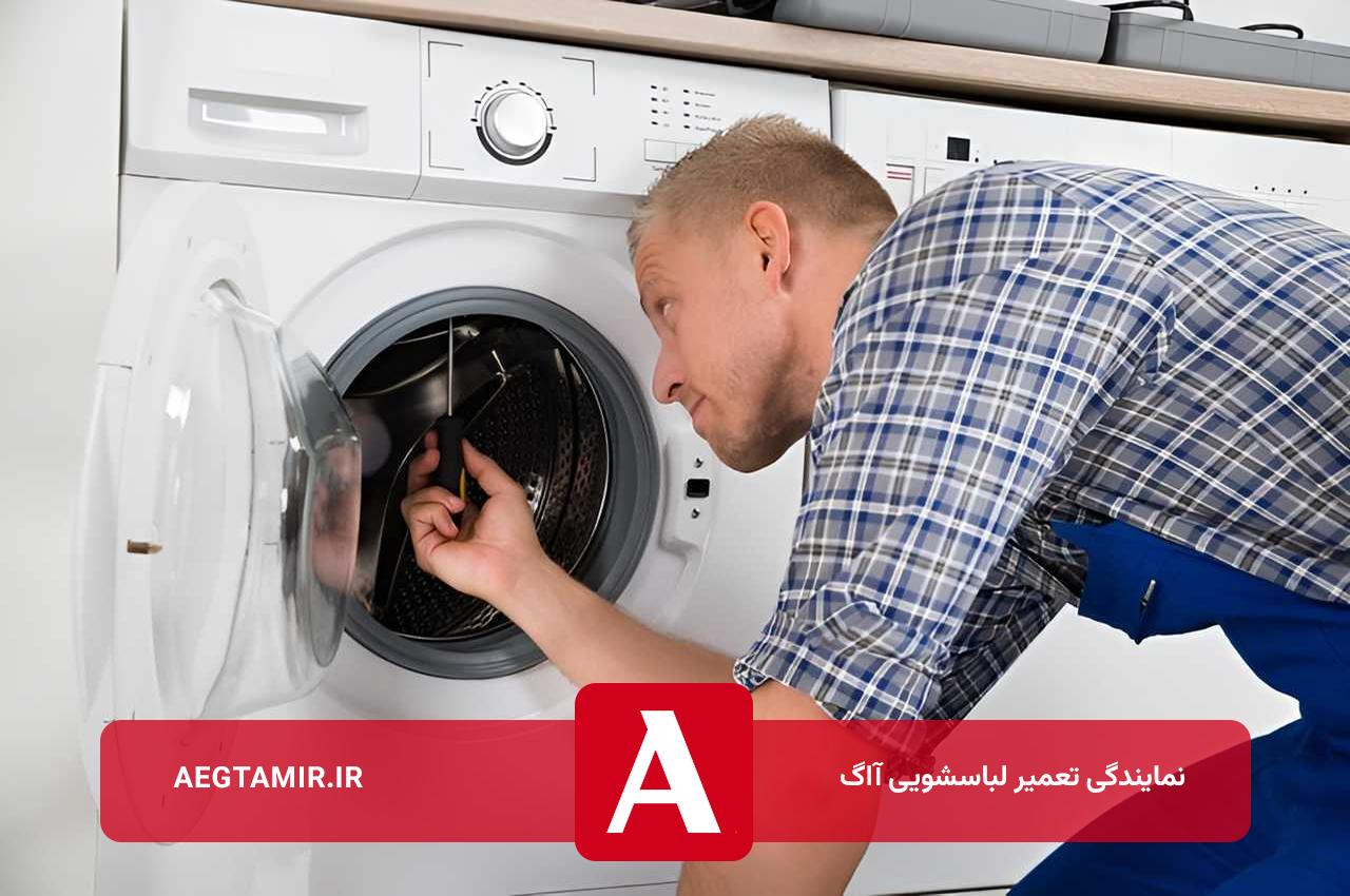 سرویس و عیب یابی لباسشویی های آاگ در محل مشتری بدون تعطیلی
