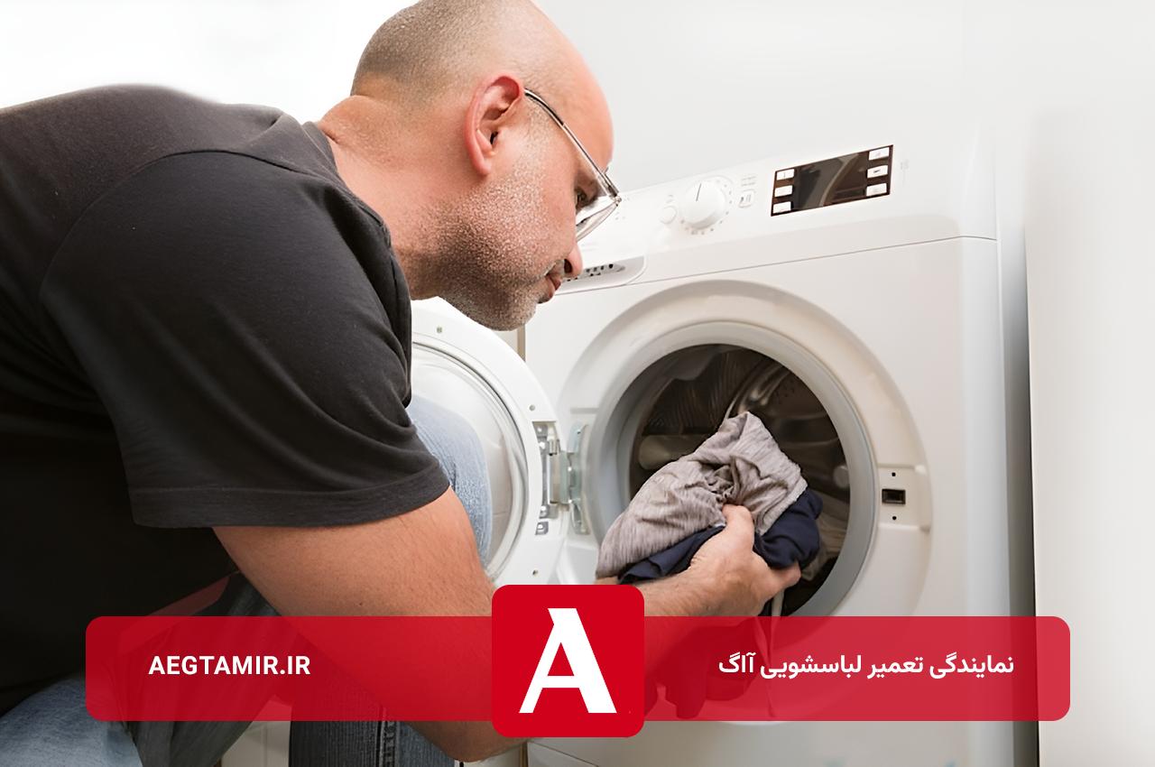 تخصص و مهارت در تعمیر لباسشویی آاگ