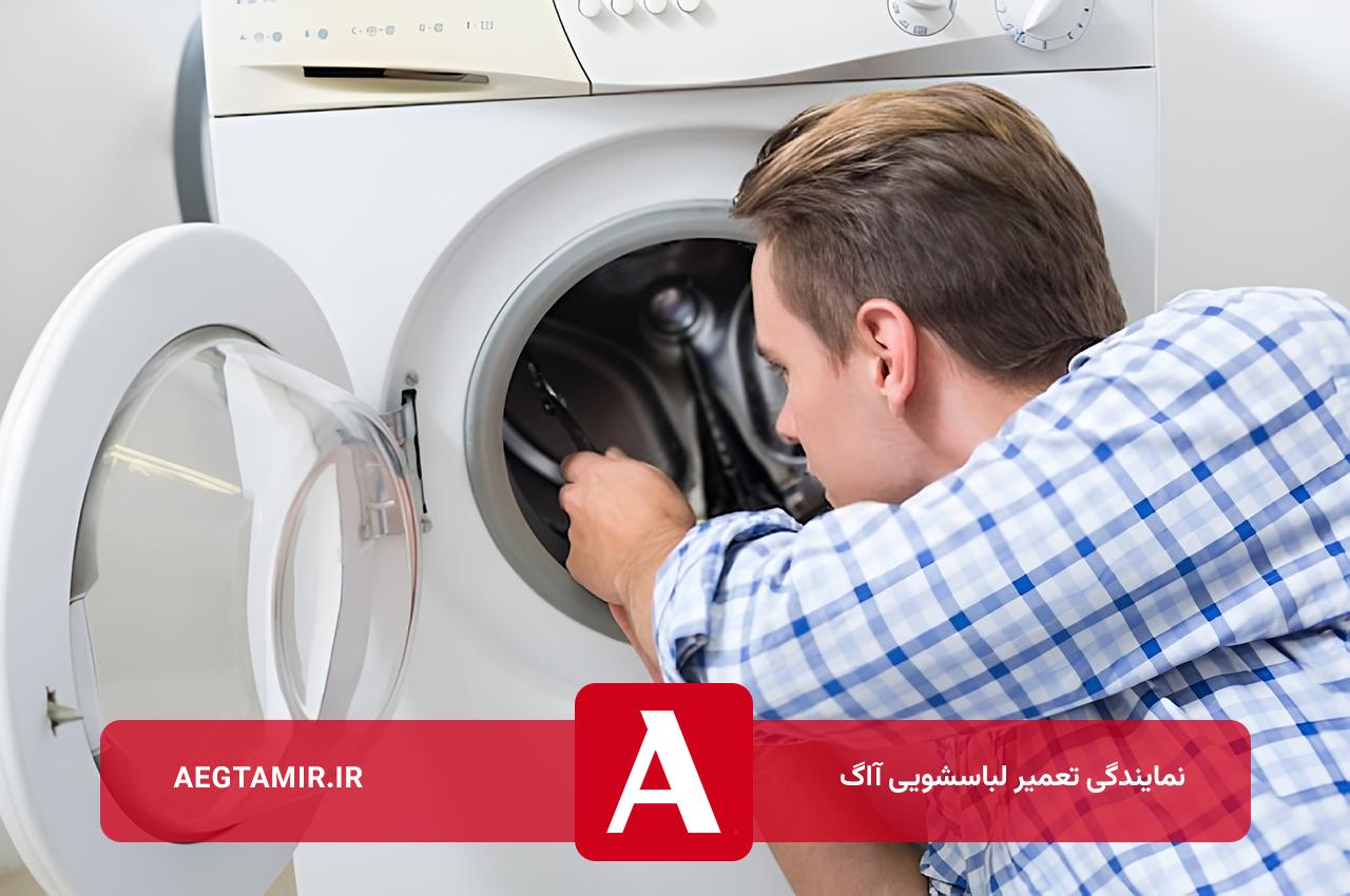 تعمیرات لباسشویی آاگ با روش های نوین روز